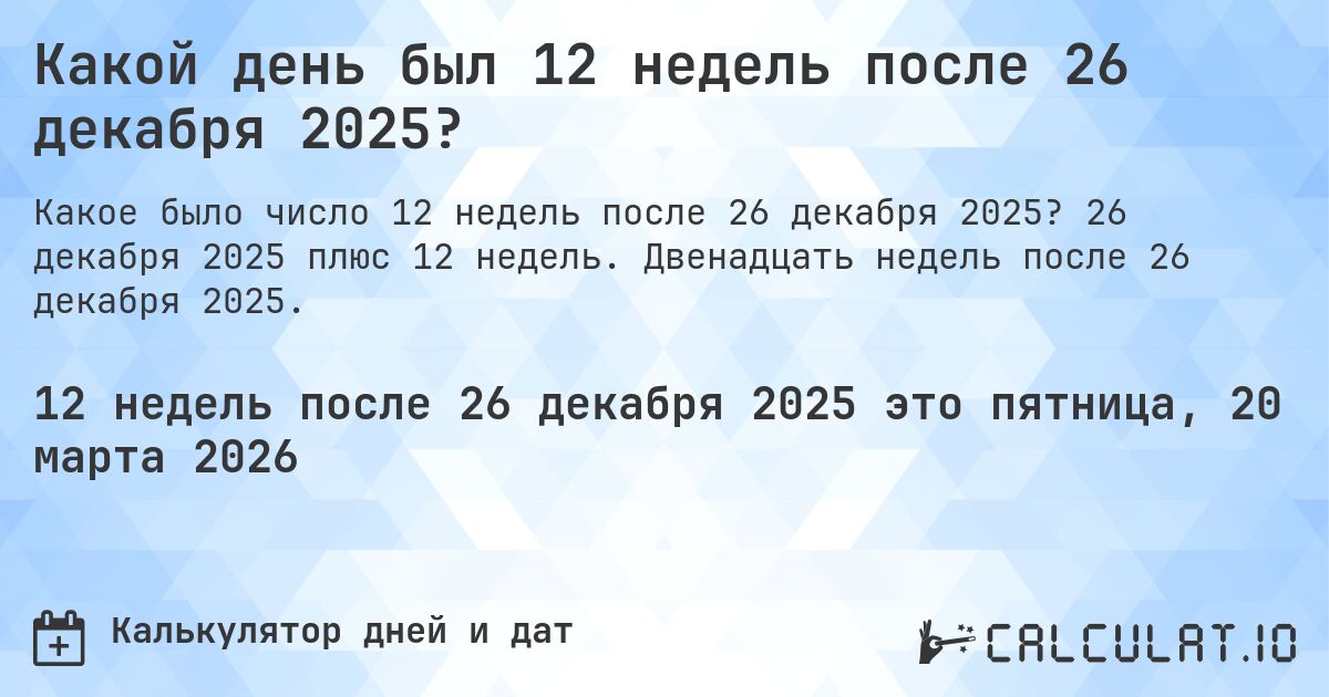 Какой день был 12 недель после 26 декабря 2025?. 26 декабря 2025 плюс 12 недель. Двенадцать недель после 26 декабря 2025.