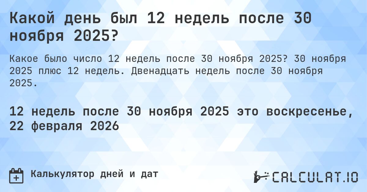 Какой день был 12 недель после 30 ноября 2025?. 30 ноября 2025 плюс 12 недель. Двенадцать недель после 30 ноября 2025.