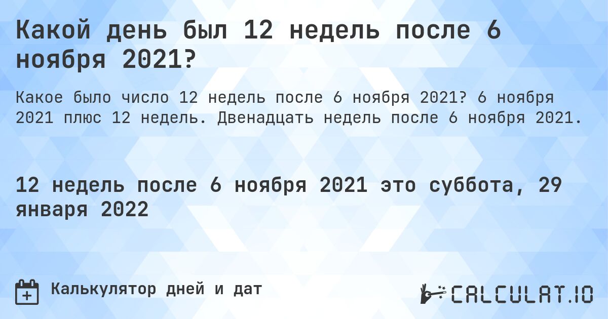 Какой день был 12 недель после 6 ноября 2021?. 6 ноября 2021 плюс 12 недель. Двенадцать недель после 6 ноября 2021.