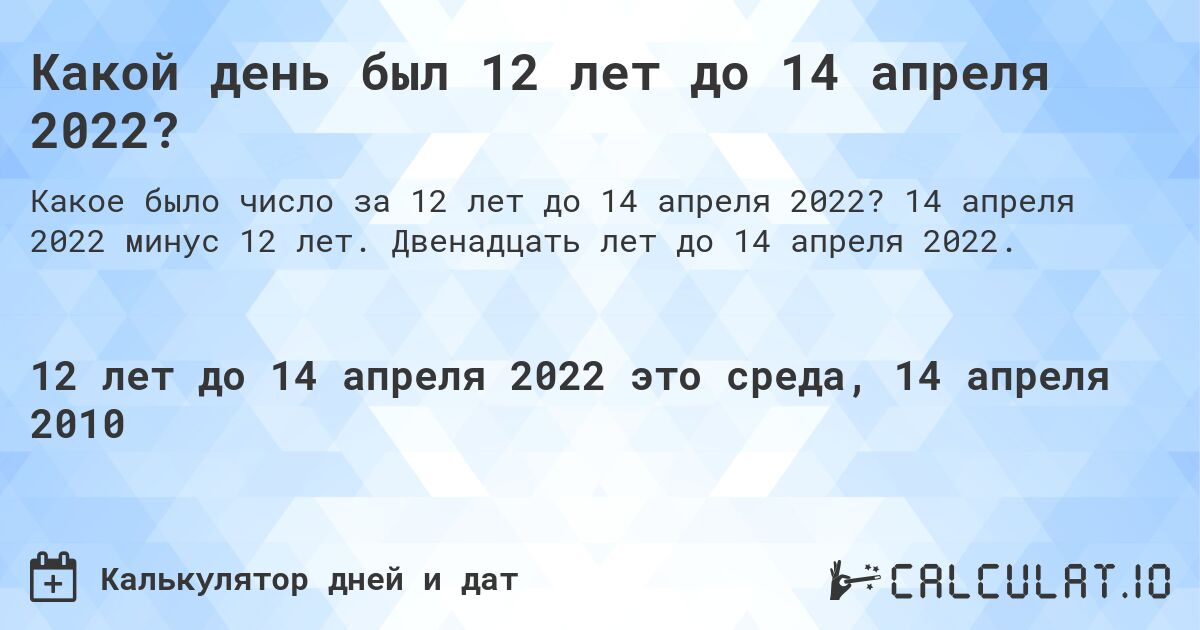 Какой день был 12 лет до 14 апреля 2022?. 14 апреля 2022 минус 12 лет. Двенадцать лет до 14 апреля 2022.