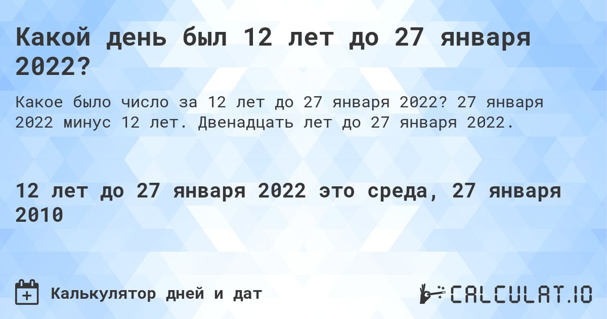 Какой день был 12 лет до 27 января 2022?. 27 января 2022 минус 12 лет. Двенадцать лет до 27 января 2022.