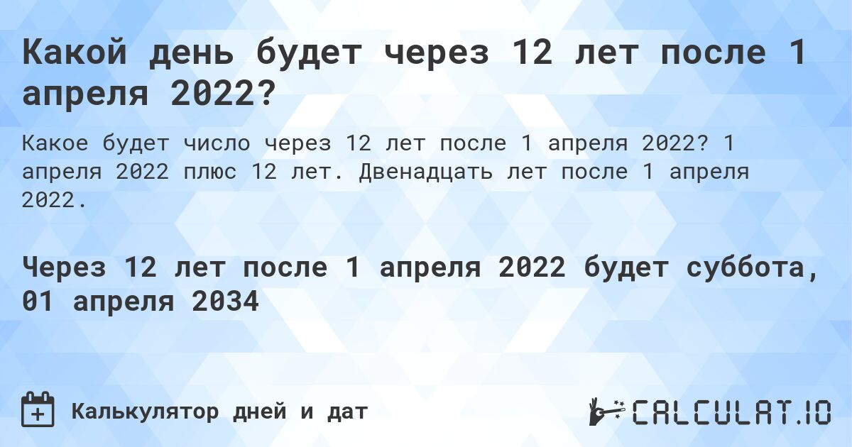 Какой день будет через 12 лет после 1 апреля 2022?. 1 апреля 2022 плюс 12 лет. Двенадцать лет после 1 апреля 2022.
