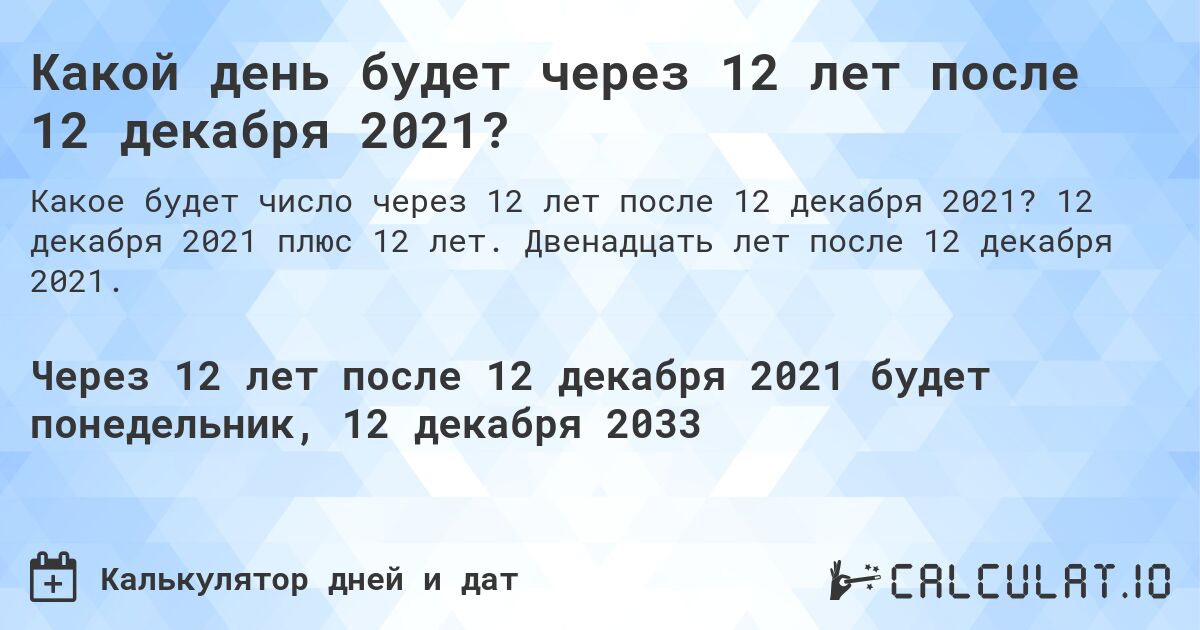 Какой день будет через 12 лет после 12 декабря 2021?. 12 декабря 2021 плюс 12 лет. Двенадцать лет после 12 декабря 2021.