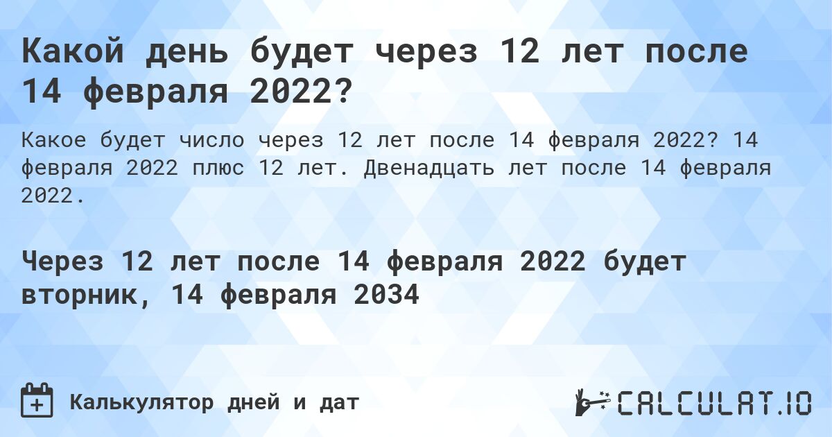 Какой день будет через 12 лет после 14 февраля 2022?. 14 февраля 2022 плюс 12 лет. Двенадцать лет после 14 февраля 2022.