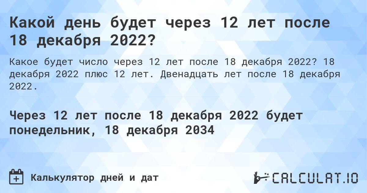 Какой день будет через 12 лет после 18 декабря 2022?. 18 декабря 2022 плюс 12 лет. Двенадцать лет после 18 декабря 2022.