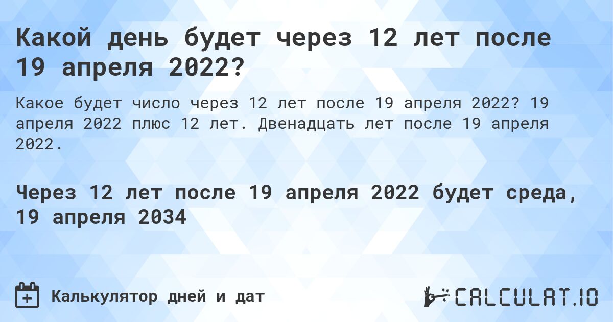 Какой день будет через 12 лет после 19 апреля 2022?. 19 апреля 2022 плюс 12 лет. Двенадцать лет после 19 апреля 2022.