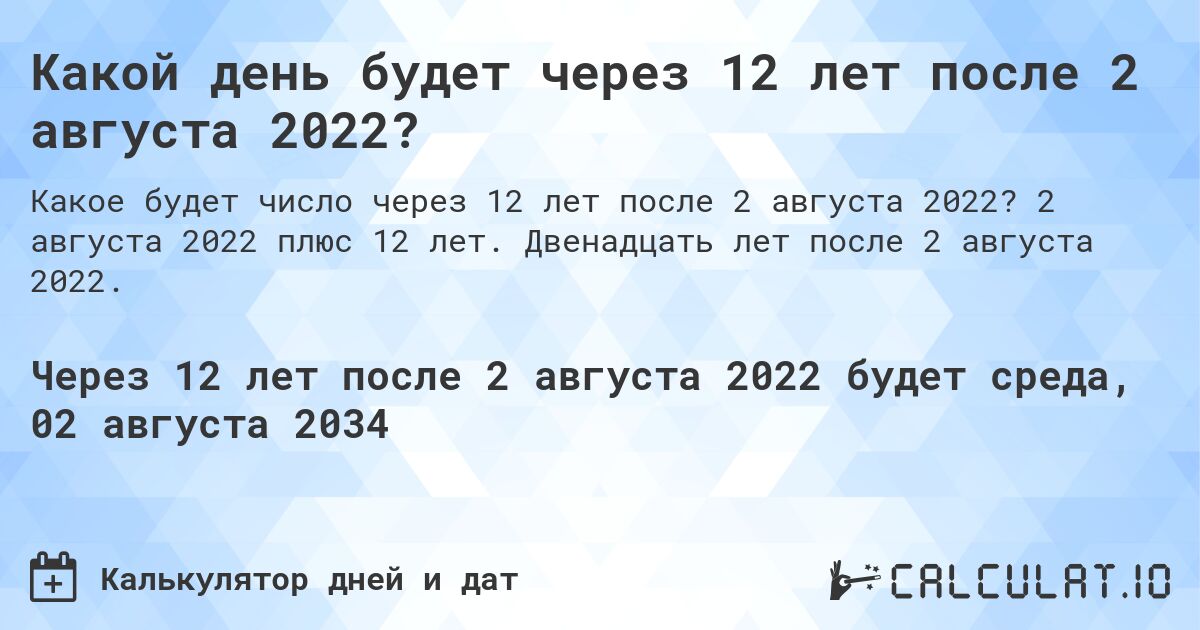Какой день будет через 12 лет после 2 августа 2022?. 2 августа 2022 плюс 12 лет. Двенадцать лет после 2 августа 2022.