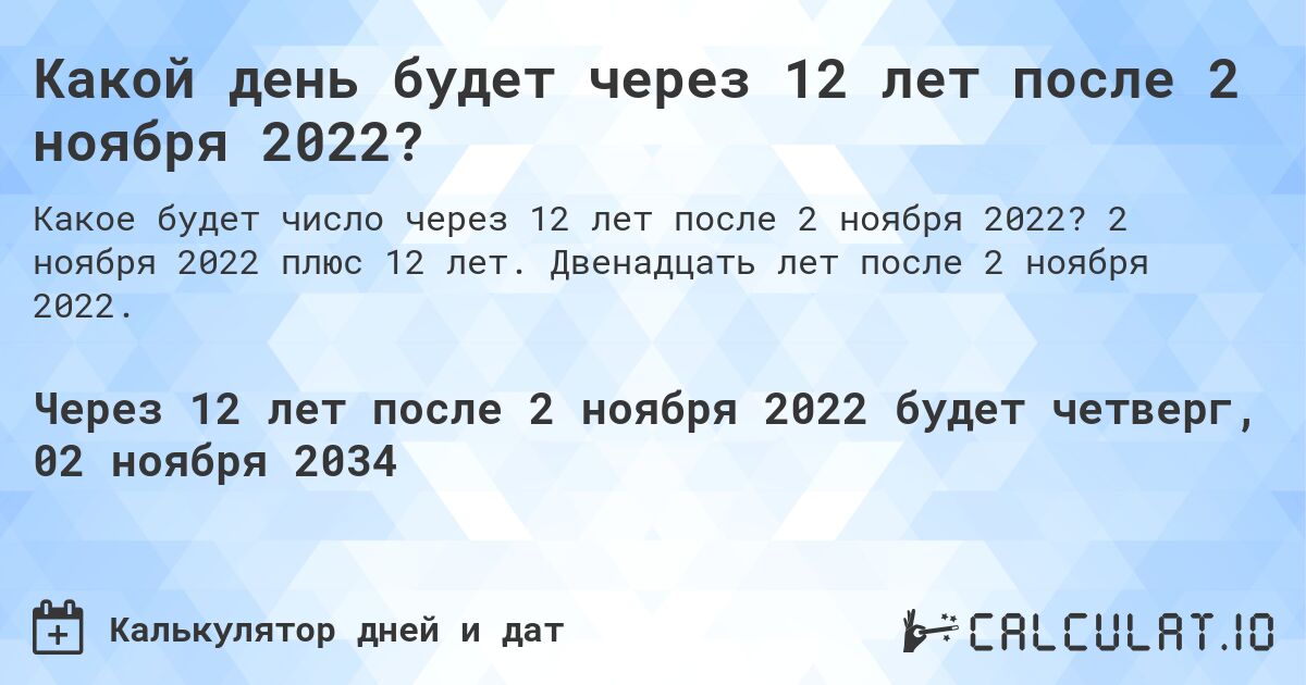 Какой день будет через 12 лет после 2 ноября 2022?. 2 ноября 2022 плюс 12 лет. Двенадцать лет после 2 ноября 2022.