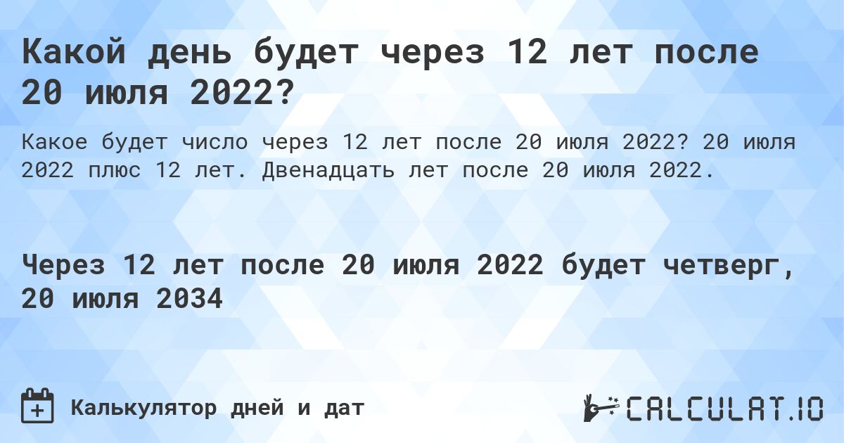 Какой день будет через 12 лет после 20 июля 2022?. 20 июля 2022 плюс 12 лет. Двенадцать лет после 20 июля 2022.