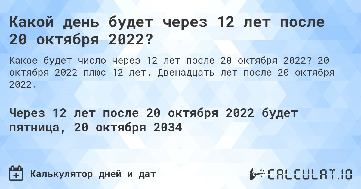 Какой день будет через 12 лет после 20 октября 2022?. 20 октября 2022 плюс 12 лет. Двенадцать лет после 20 октября 2022.