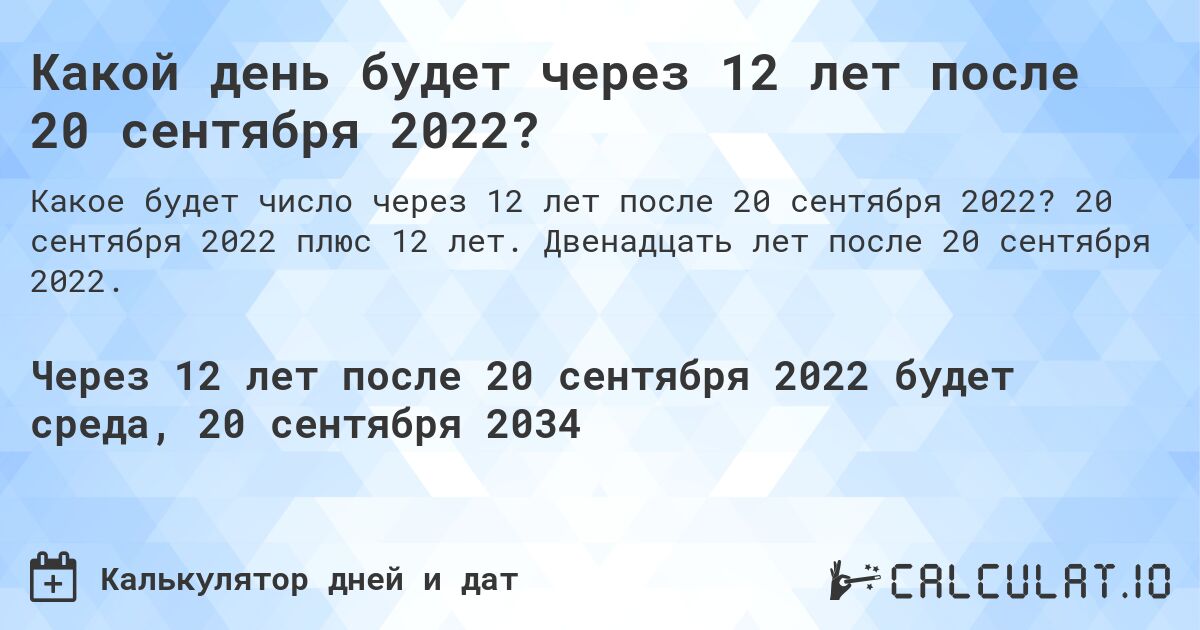 Какой день будет через 12 лет после 20 сентября 2022?. 20 сентября 2022 плюс 12 лет. Двенадцать лет после 20 сентября 2022.