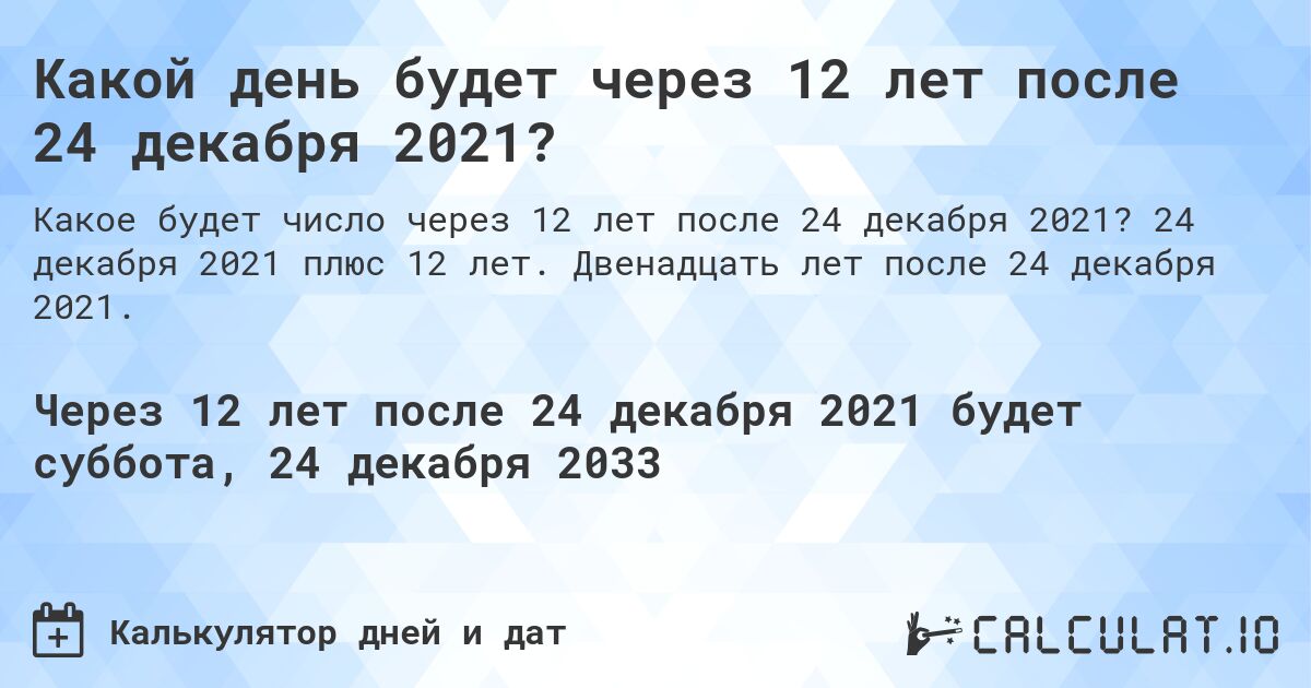 Какой день будет через 12 лет после 24 декабря 2021?. 24 декабря 2021 плюс 12 лет. Двенадцать лет после 24 декабря 2021.