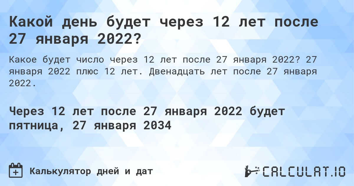 Какой день будет через 12 лет после 27 января 2022?. 27 января 2022 плюс 12 лет. Двенадцать лет после 27 января 2022.