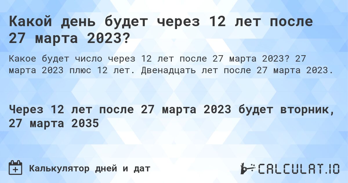 Какой день будет через 12 лет после 27 марта 2023?. 27 марта 2023 плюс 12 лет. Двенадцать лет после 27 марта 2023.