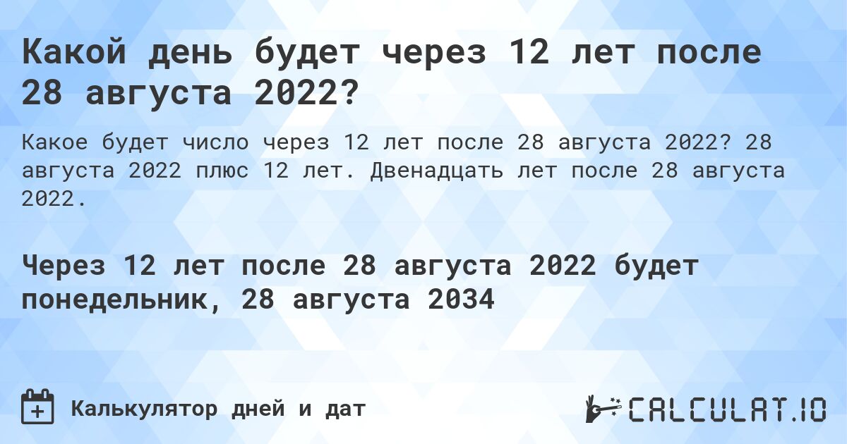 Какой день будет через 12 лет после 28 августа 2022?. 28 августа 2022 плюс 12 лет. Двенадцать лет после 28 августа 2022.