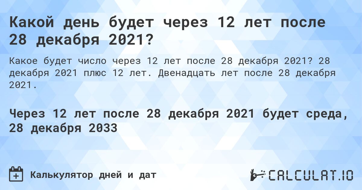 Какой день будет через 12 лет после 28 декабря 2021?. 28 декабря 2021 плюс 12 лет. Двенадцать лет после 28 декабря 2021.