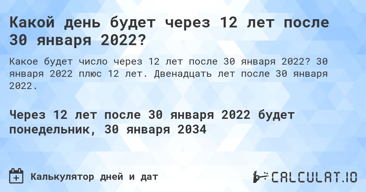 Какой день будет через 12 лет после 30 января 2022?. 30 января 2022 плюс 12 лет. Двенадцать лет после 30 января 2022.