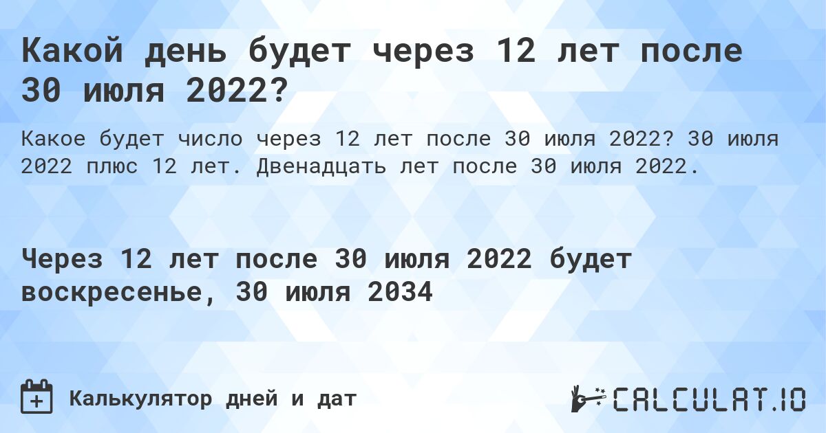 Какой день будет через 12 лет после 30 июля 2022?. 30 июля 2022 плюс 12 лет. Двенадцать лет после 30 июля 2022.