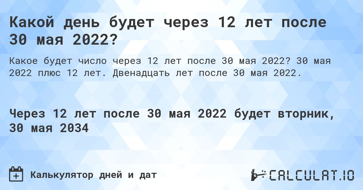 Какой день будет через 12 лет после 30 мая 2022?. 30 мая 2022 плюс 12 лет. Двенадцать лет после 30 мая 2022.