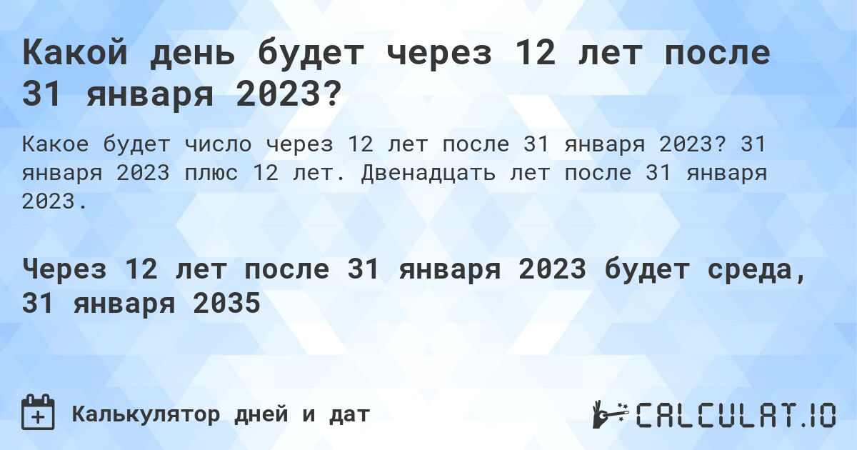Какой день будет через 12 лет после 31 января 2023?. 31 января 2023 плюс 12 лет. Двенадцать лет после 31 января 2023.