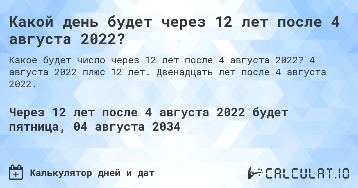 Какой день будет через 12 лет после 4 августа 2022?. 4 августа 2022 плюс 12 лет. Двенадцать лет после 4 августа 2022.