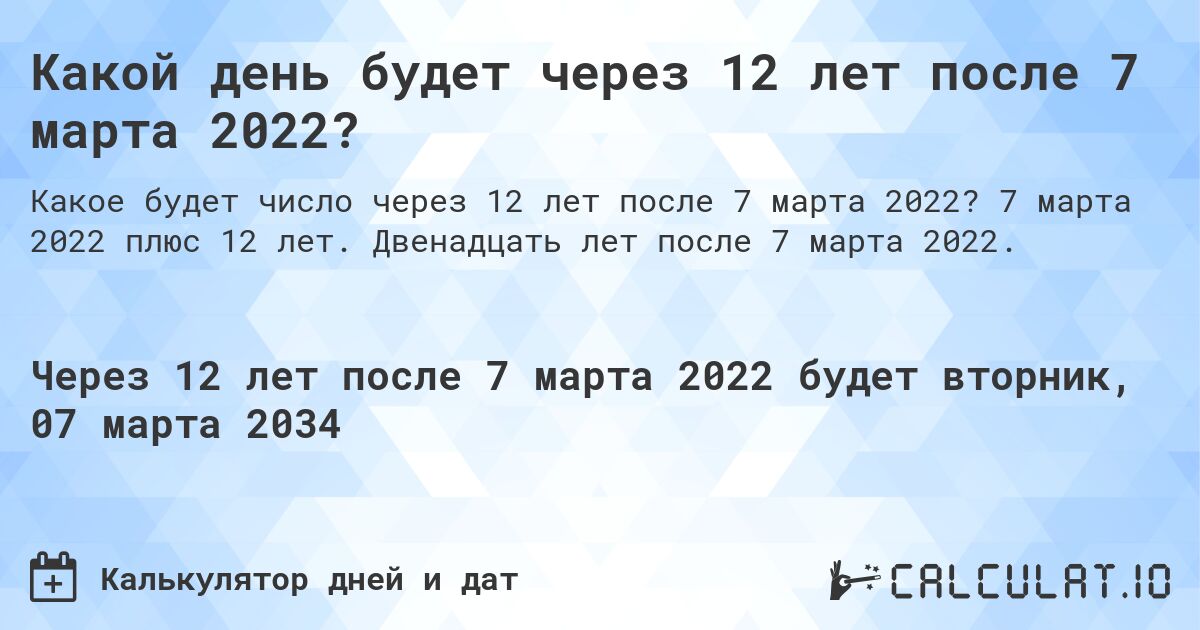 Какой день будет через 12 лет после 7 марта 2022?. 7 марта 2022 плюс 12 лет. Двенадцать лет после 7 марта 2022.