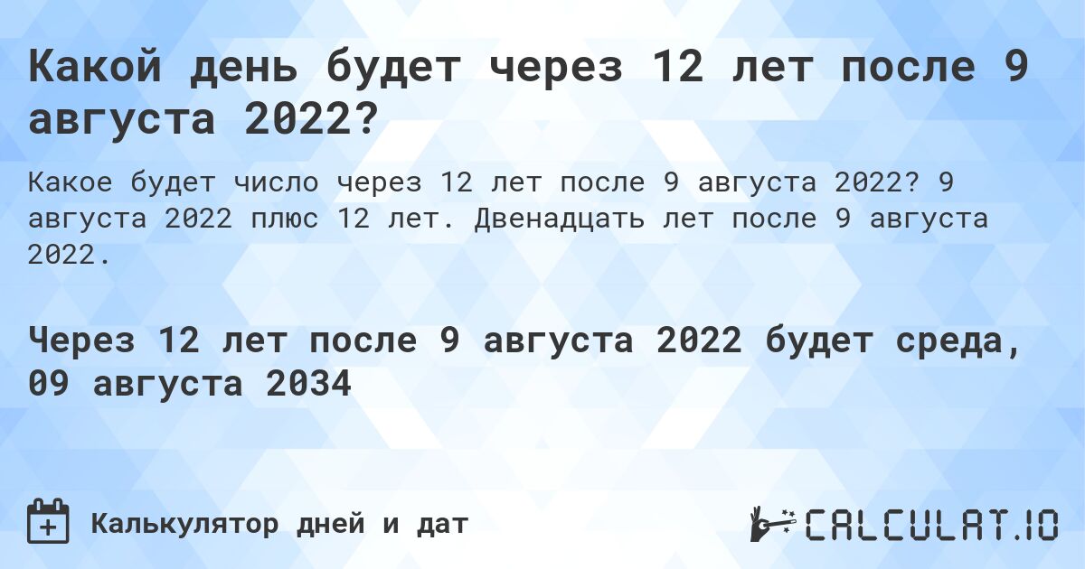 Какой день будет через 12 лет после 9 августа 2022?. 9 августа 2022 плюс 12 лет. Двенадцать лет после 9 августа 2022.
