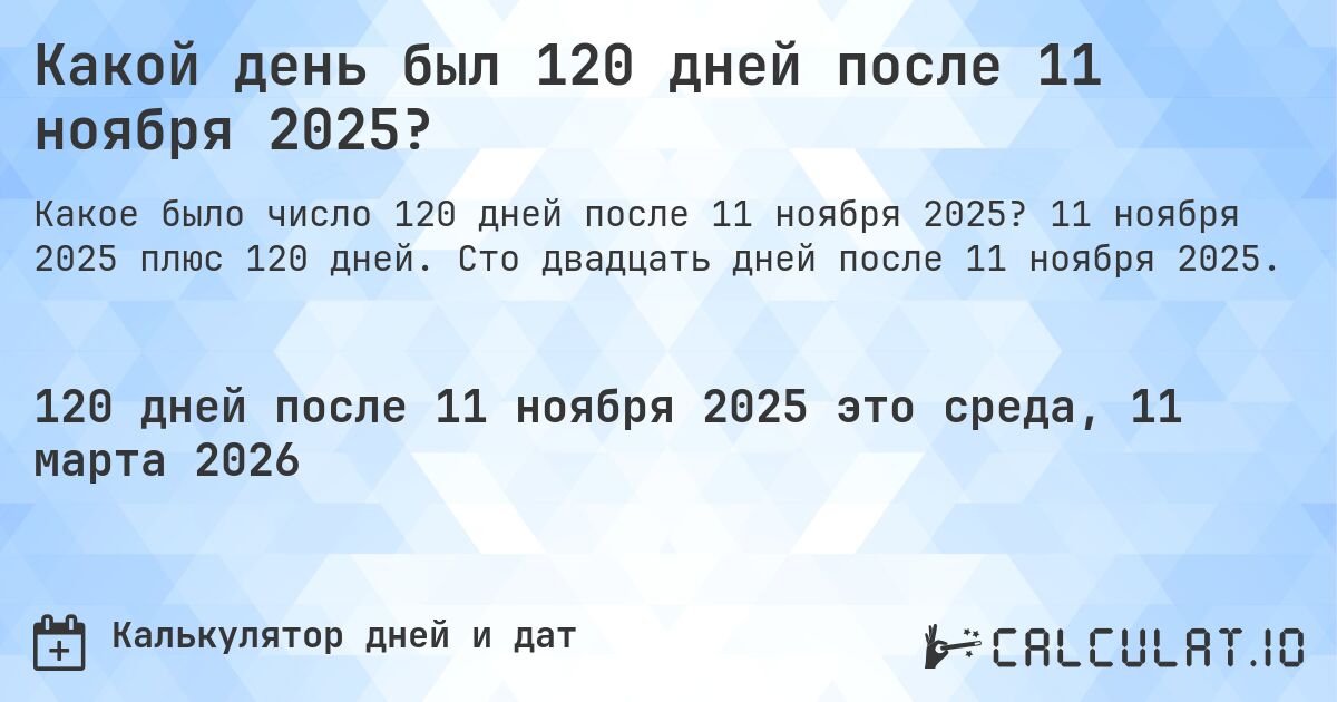 Какой день был 120 дней после 11 ноября 2025?. 11 ноября 2025 плюс 120 дней. Сто двадцать дней после 11 ноября 2025.