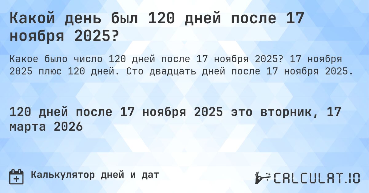 Какой день был 120 дней после 17 ноября 2025?. 17 ноября 2025 плюс 120 дней. Сто двадцать дней после 17 ноября 2025.