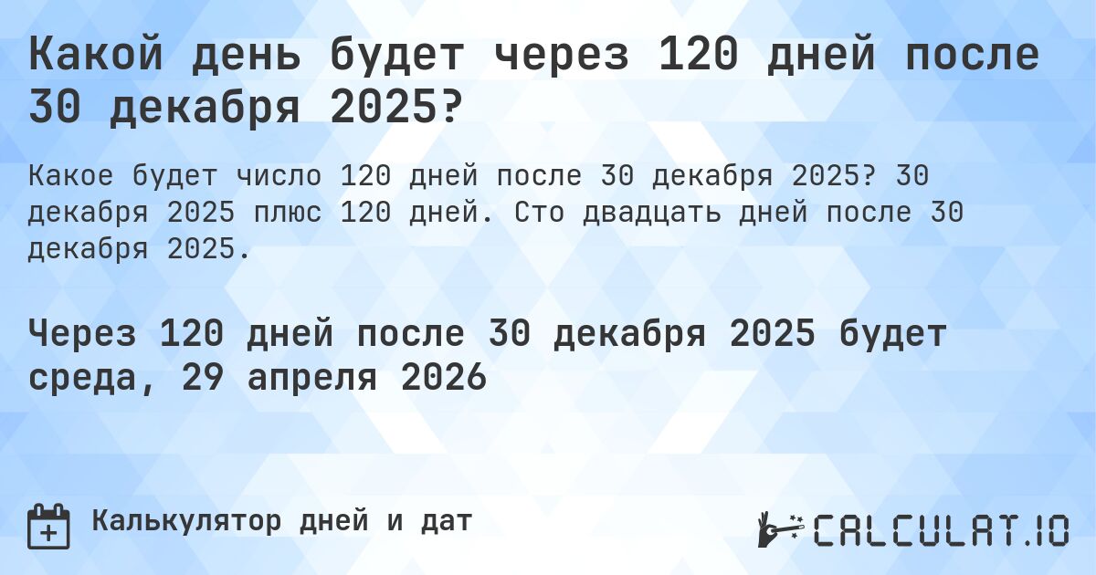 Какой день будет через 120 дней после 30 декабря 2025?. 30 декабря 2025 плюс 120 дней. Сто двадцать дней после 30 декабря 2025.