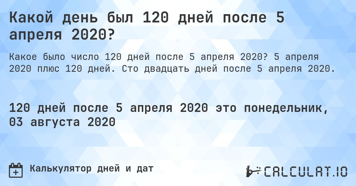 Какой день был 120 дней после 5 апреля 2020?. 5 апреля 2020 плюс 120 дней. Сто двадцать дней после 5 апреля 2020.