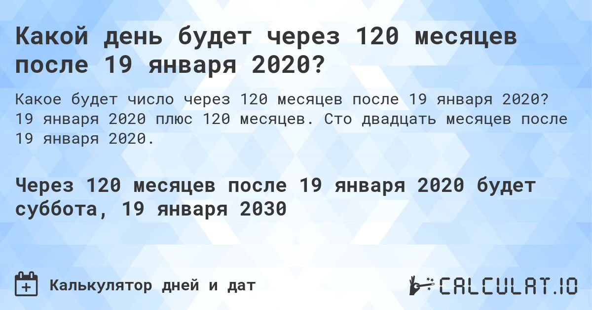 Какой день будет через 120 месяцев после 19 января 2020?. 19 января 2020 плюс 120 месяцев. Сто двадцать месяцев после 19 января 2020.