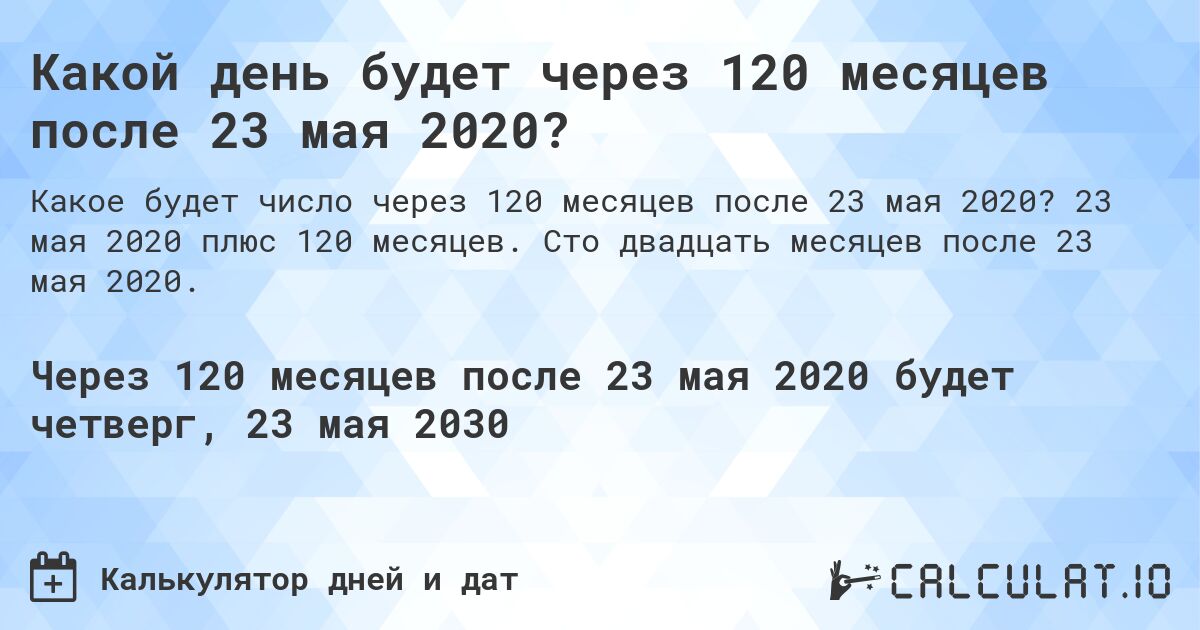 Какой день будет через 120 месяцев после 23 мая 2020?. 23 мая 2020 плюс 120 месяцев. Сто двадцать месяцев после 23 мая 2020.