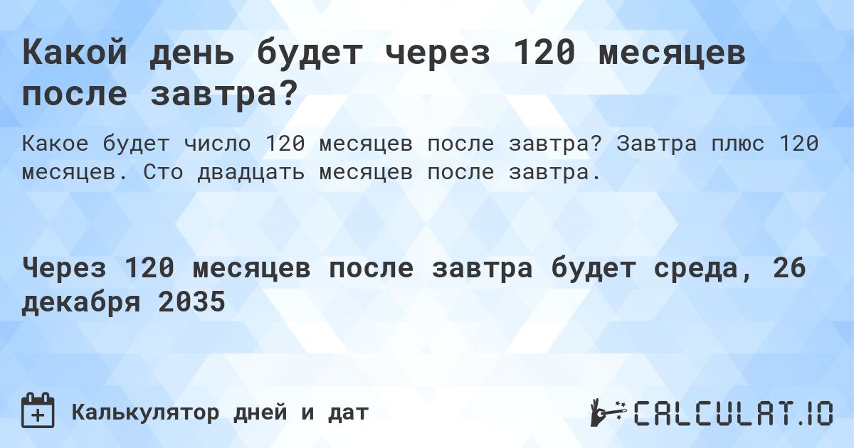 Какой день будет через 120 месяцев после завтра?. Завтра плюс 120 месяцев. Сто двадцать месяцев после завтра.