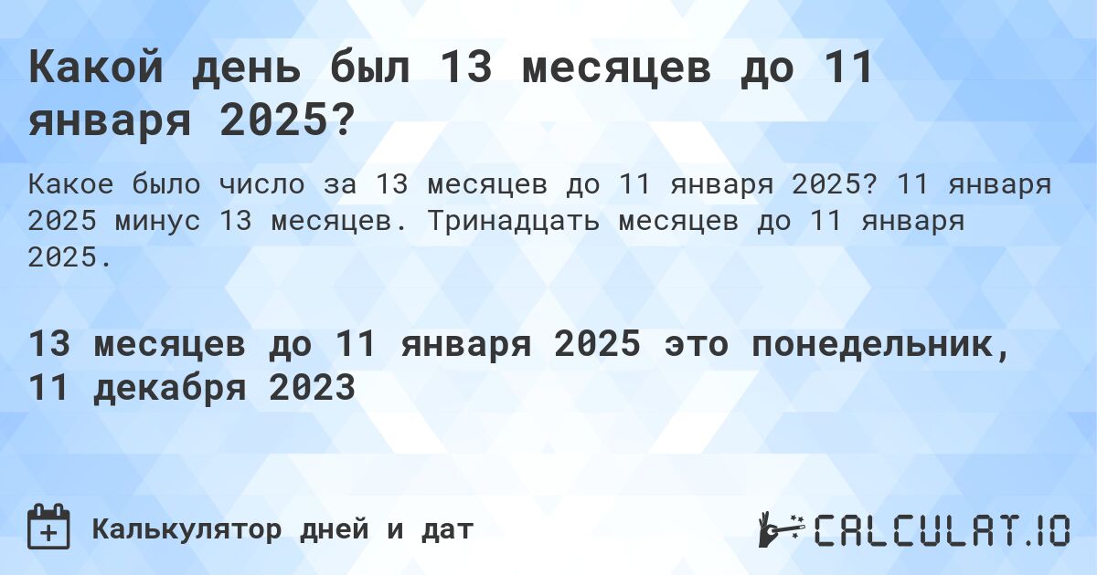 Какой день был 13 месяцев до 11 января 2025?. 11 января 2025 минус 13 месяцев. Тринадцать месяцев до 11 января 2025.