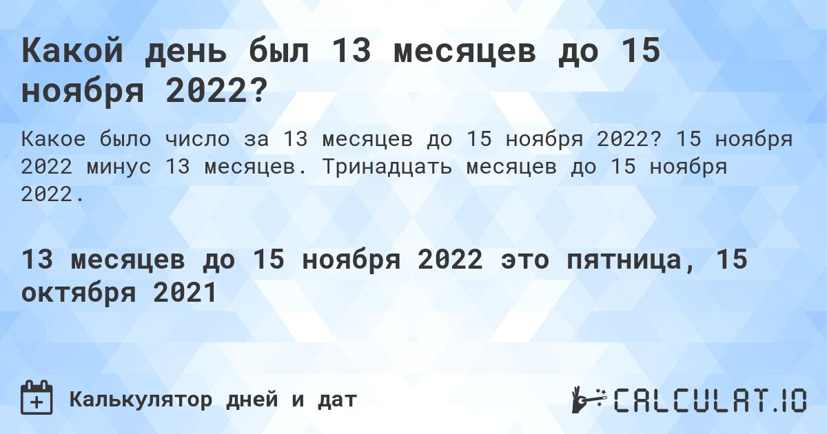 Какой день был 13 месяцев до 15 ноября 2022?. 15 ноября 2022 минус 13 месяцев. Тринадцать месяцев до 15 ноября 2022.