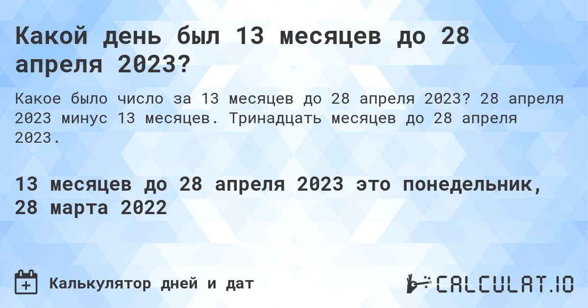 Какой день был 13 месяцев до 28 апреля 2023?. 28 апреля 2023 минус 13 месяцев. Тринадцать месяцев до 28 апреля 2023.