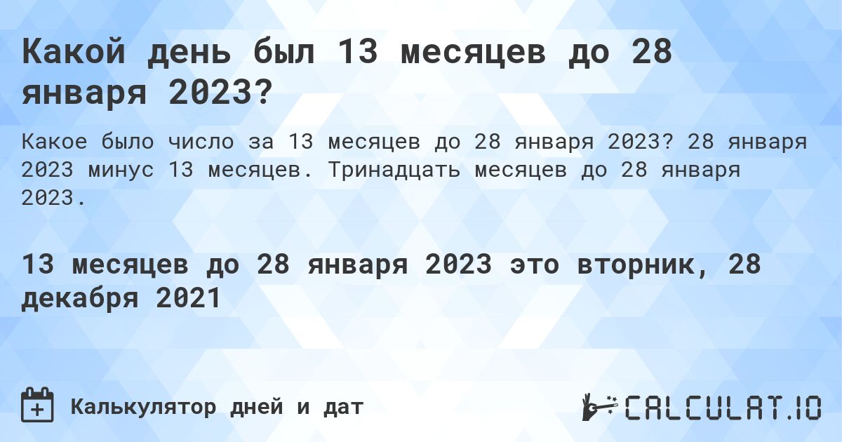 Какой день был 13 месяцев до 28 января 2023?. 28 января 2023 минус 13 месяцев. Тринадцать месяцев до 28 января 2023.