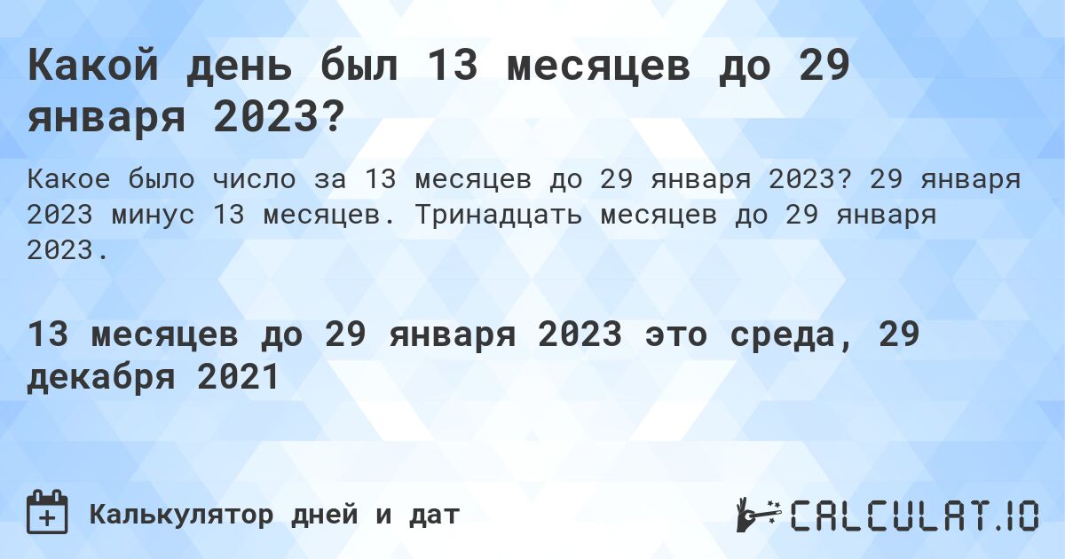 Какой день был 13 месяцев до 29 января 2023?. 29 января 2023 минус 13 месяцев. Тринадцать месяцев до 29 января 2023.
