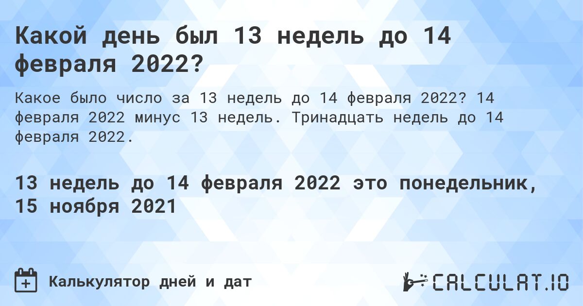 Какой день был 13 недель до 14 февраля 2022?. 14 февраля 2022 минус 13 недель. Тринадцать недель до 14 февраля 2022.