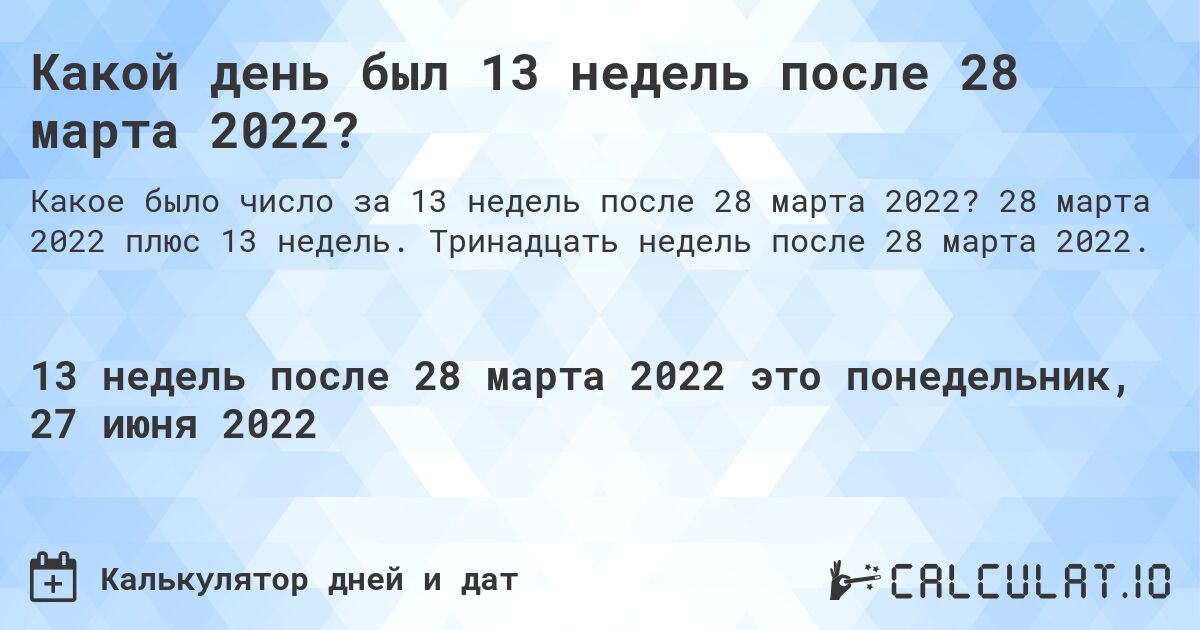 Какой день был 13 недель после 28 марта 2022?. 28 марта 2022 плюс 13 недель. Тринадцать недель после 28 марта 2022.
