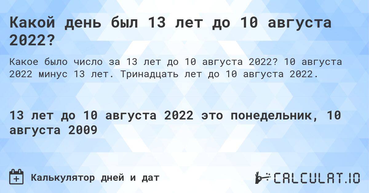 Какой день был 13 лет до 10 августа 2022?. 10 августа 2022 минус 13 лет. Тринадцать лет до 10 августа 2022.