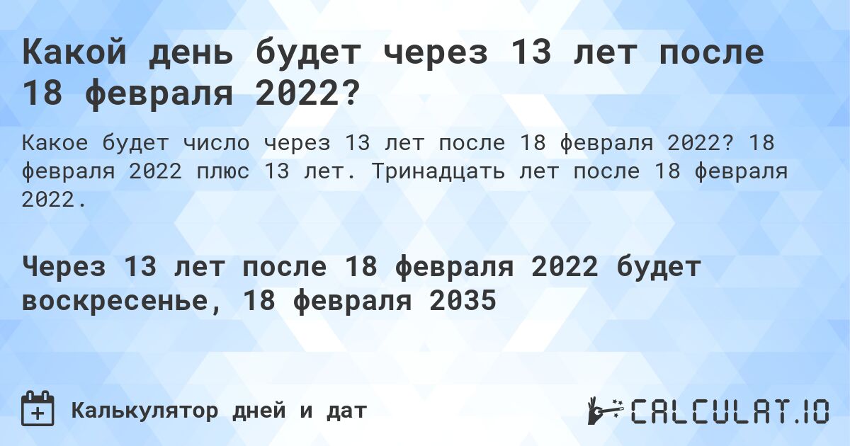 Какой день будет через 13 лет после 18 февраля 2022?. 18 февраля 2022 плюс 13 лет. Тринадцать лет после 18 февраля 2022.