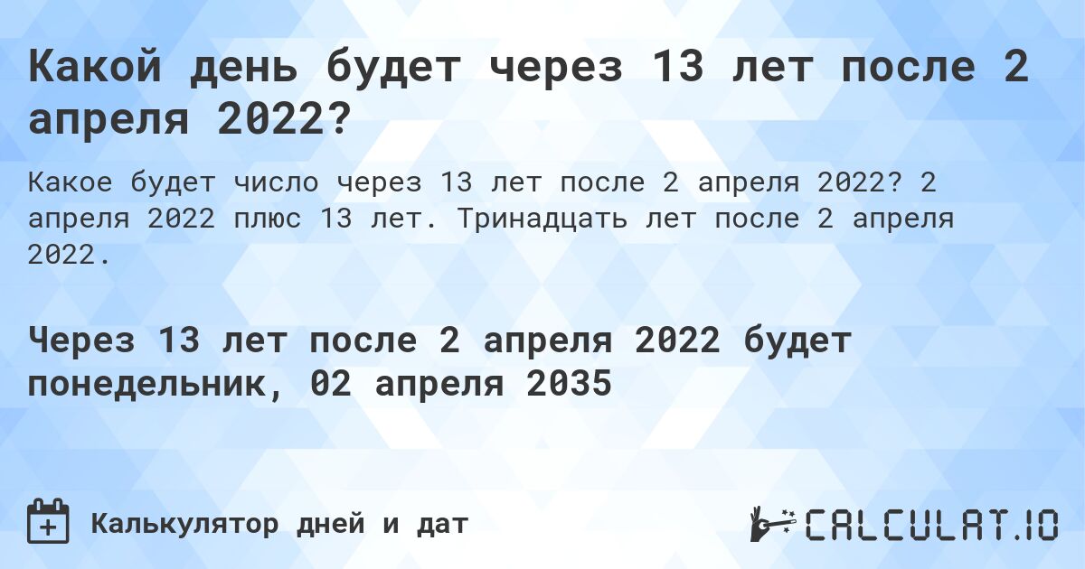 Какой день будет через 13 лет после 2 апреля 2022?. 2 апреля 2022 плюс 13 лет. Тринадцать лет после 2 апреля 2022.