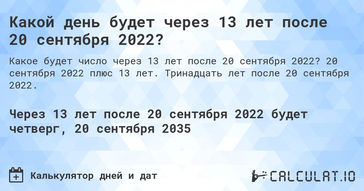 Какой день будет через 13 лет после 20 сентября 2022?. 20 сентября 2022 плюс 13 лет. Тринадцать лет после 20 сентября 2022.