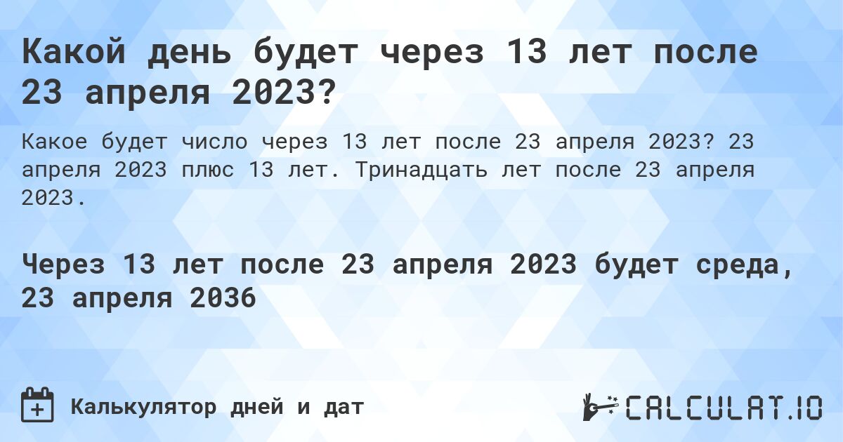 Какой день будет через 13 лет после 23 апреля 2023?. 23 апреля 2023 плюс 13 лет. Тринадцать лет после 23 апреля 2023.