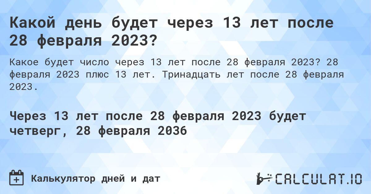 Какой день будет через 13 лет после 28 февраля 2023?. 28 февраля 2023 плюс 13 лет. Тринадцать лет после 28 февраля 2023.