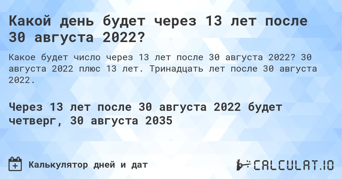 Какой день будет через 13 лет после 30 августа 2022?. 30 августа 2022 плюс 13 лет. Тринадцать лет после 30 августа 2022.