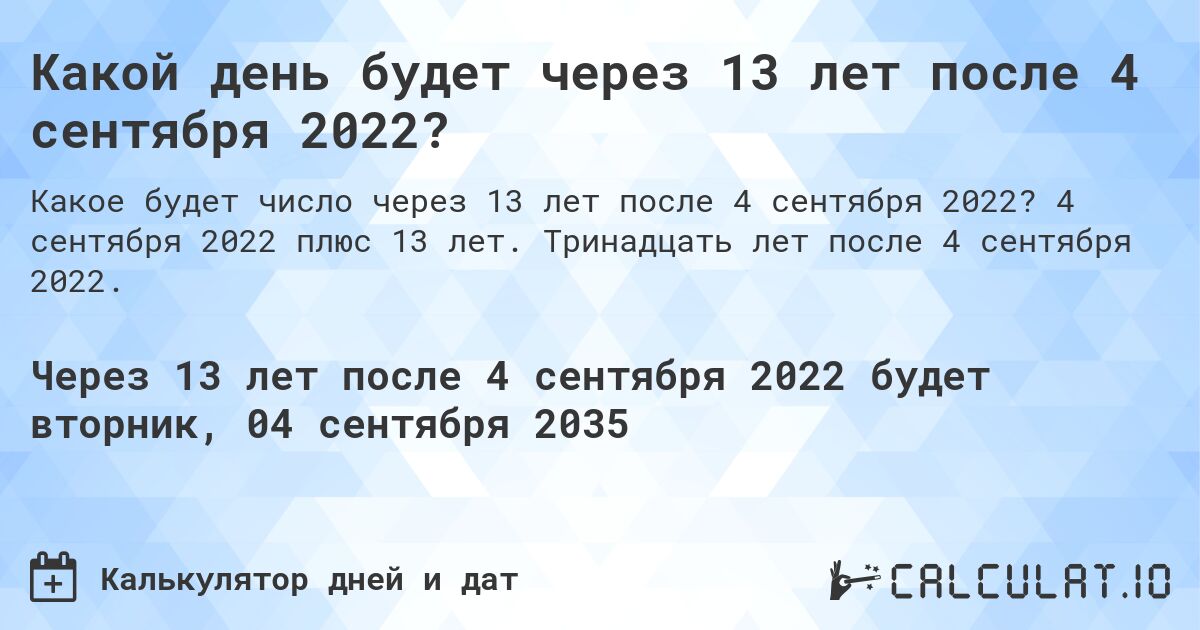 Какой день будет через 13 лет после 4 сентября 2022?. 4 сентября 2022 плюс 13 лет. Тринадцать лет после 4 сентября 2022.