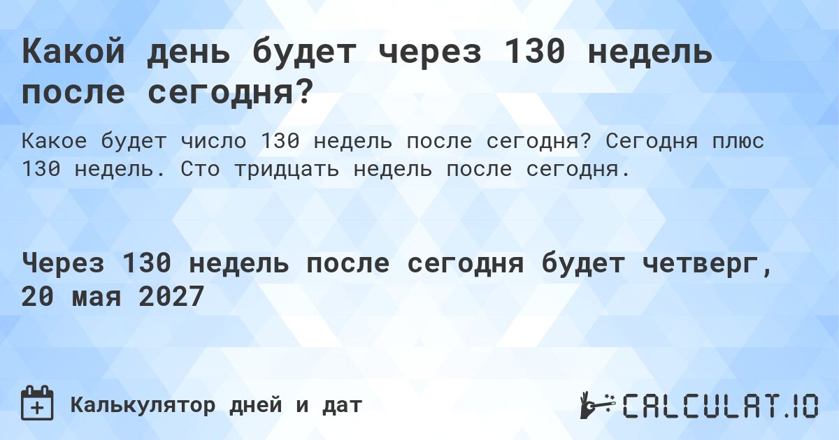 Какой день будет через 130 недель после сегодня?. Сегодня плюс 130 недель. Сто тридцать недель после сегодня.